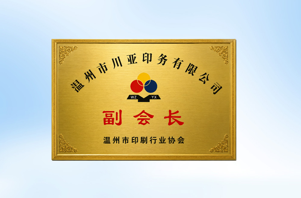 温州市印刷行业协会-副会长单位