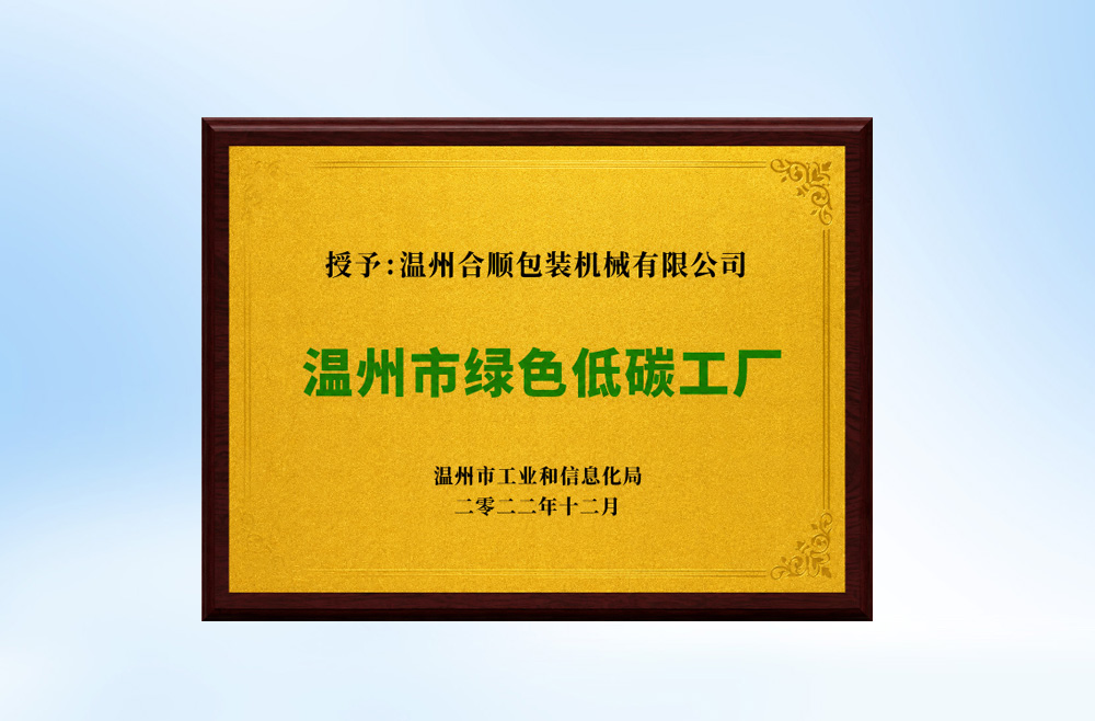 温州市绿色低碳工厂