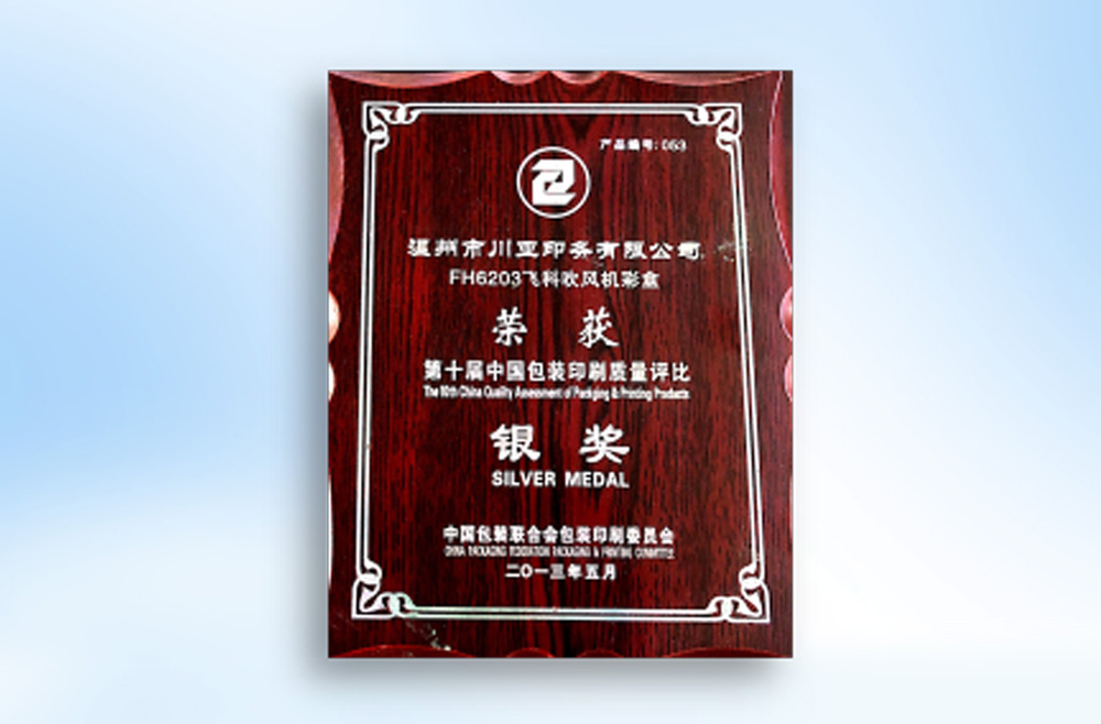 第十届中国包装印刷质量评比