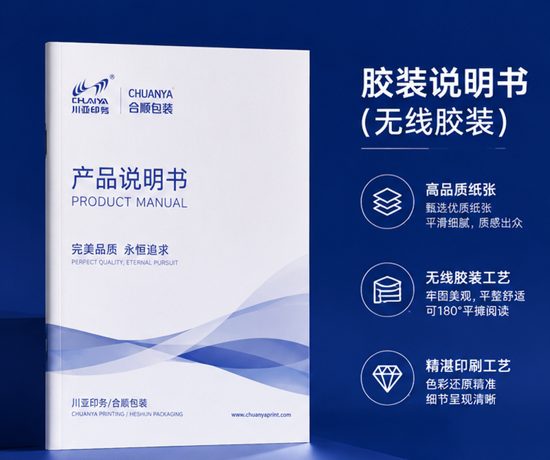 胶装说明书(无线胶装)