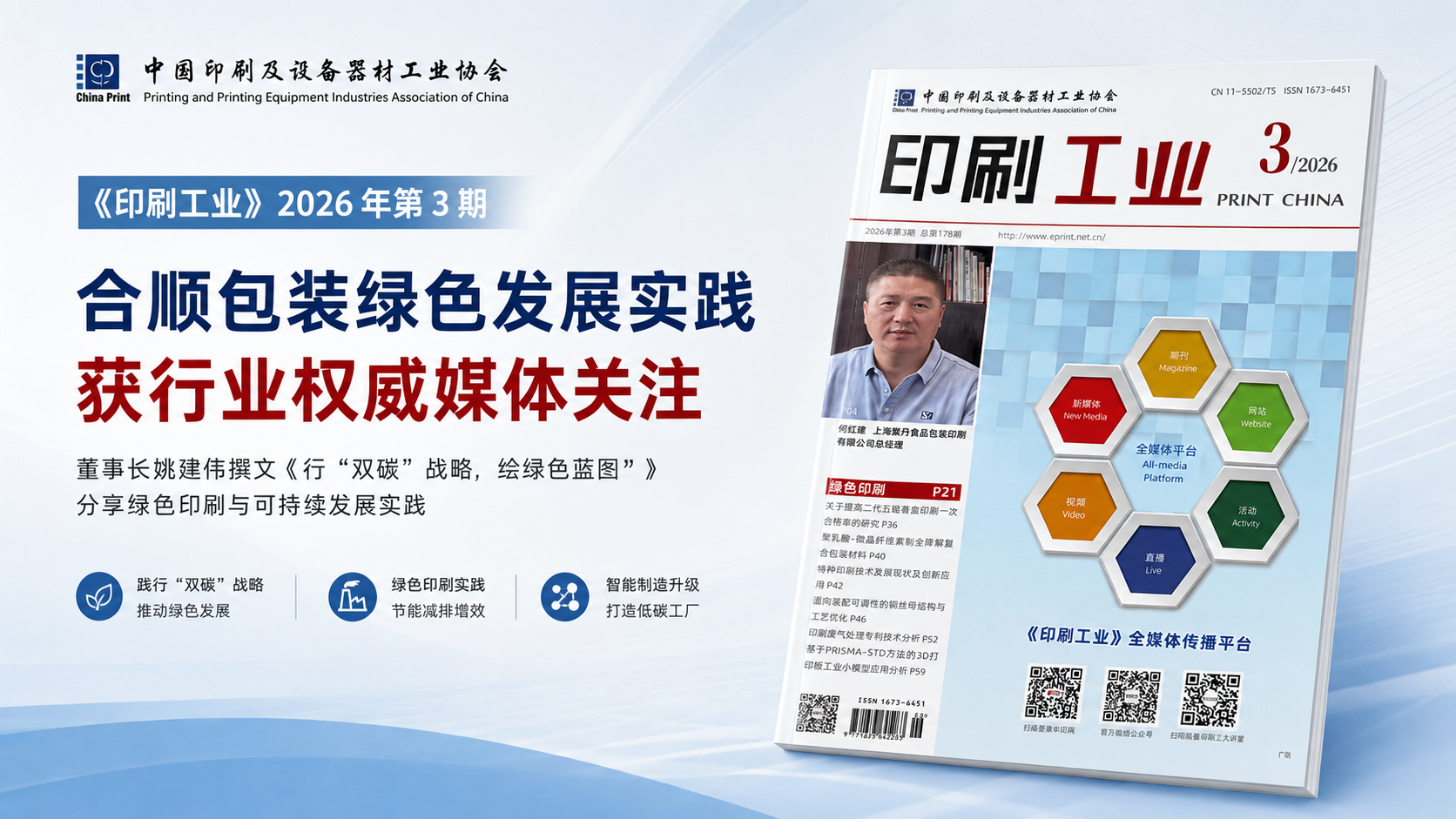 合顺包装绿色发展实践获行业权威媒体关注｜董事长专题文章刊登于《印刷工业》2026年第3期