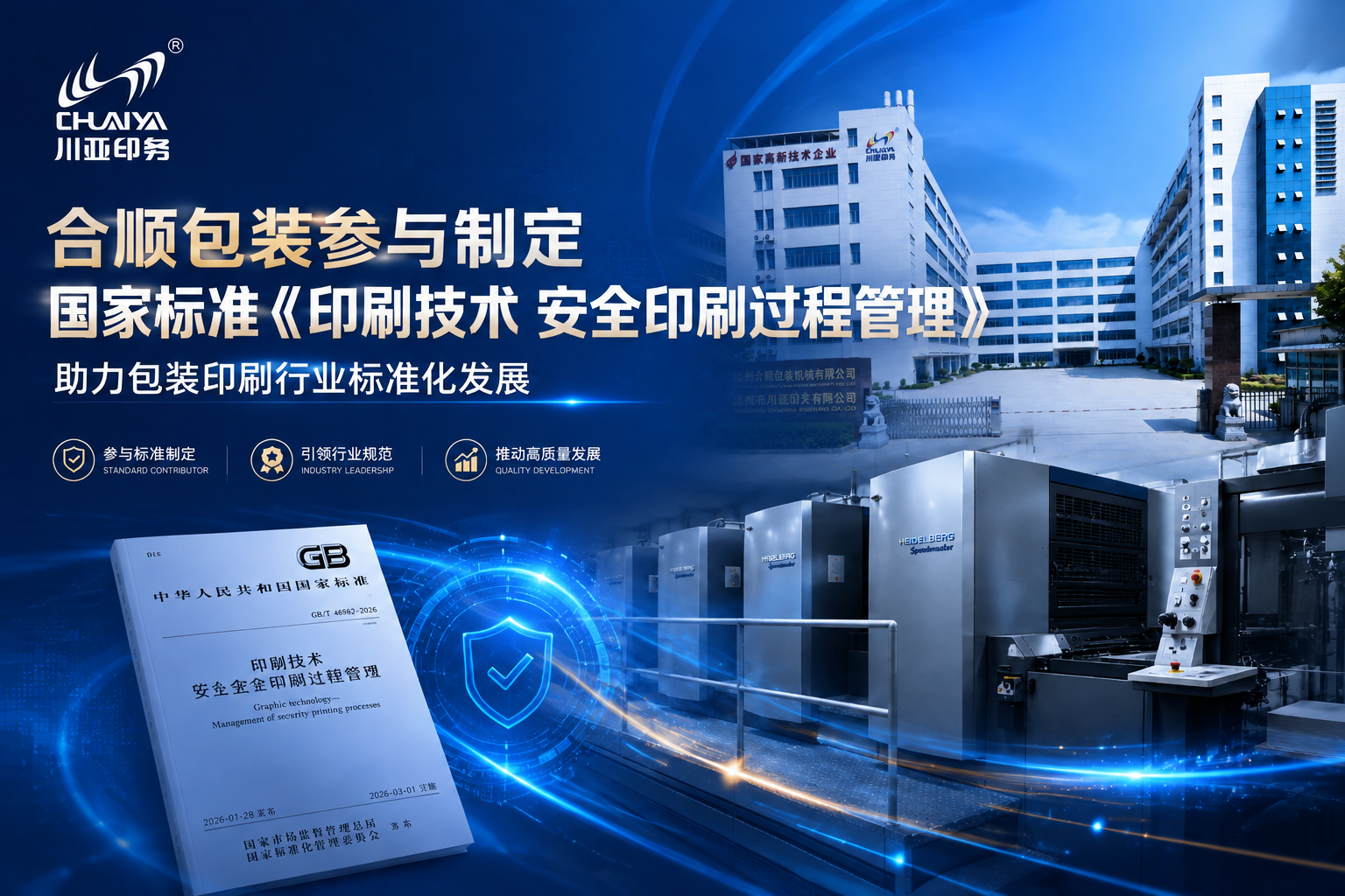 合顺包装参与制定国家标准《印刷技术 安全印刷过程管理》，助力包装印刷行业标准化发展